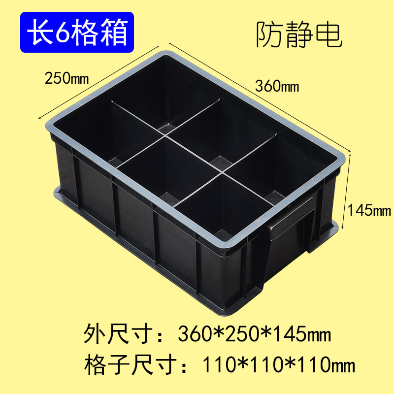 防靜電長6格箱