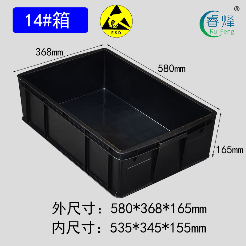 睿烽14#防靜電周轉(zhuǎn)箱加厚電子元件盒ESD零件物料箱塑料黑色導(dǎo)電箱子