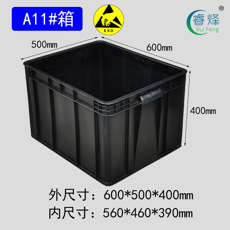 睿烽11#防靜電周轉(zhuǎn)箱加厚電子元件盒ESD零件物料箱塑料黑色導(dǎo)電箱子